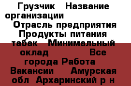 Грузчик › Название организации ­ Fusion Service › Отрасль предприятия ­ Продукты питания, табак › Минимальный оклад ­ 15 000 - Все города Работа » Вакансии   . Амурская обл.,Архаринский р-н